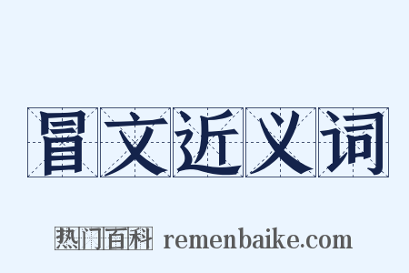 冒文近义词是什么意思的图片